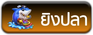 ยิงปลา
