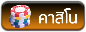 คาสิโนออนไลน์