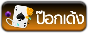 ป๊อกเด้ง