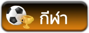 สปอร์ต