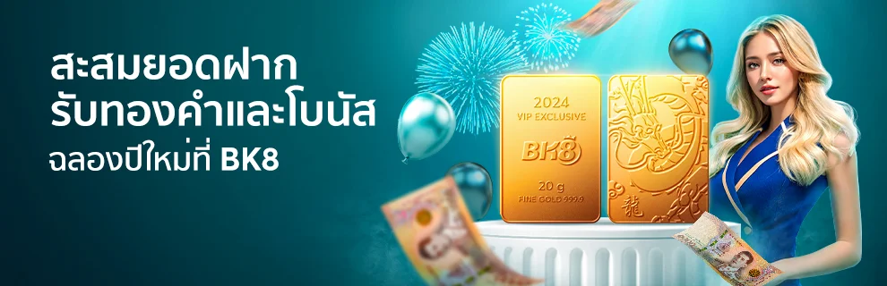 bk8 สะสมยอดฝาก