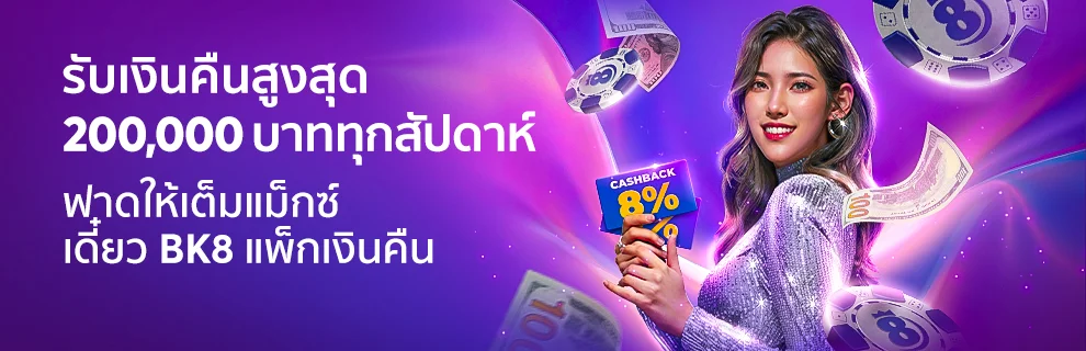 BK8 โบนัสเงินคืน