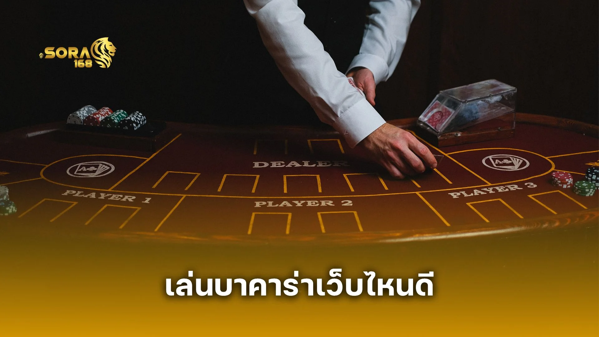 เล่นบาคาร่าเว็บไหนดี 2025? รวม 5 บาคาร่าเว็บตรงที่มือโปรเลือกใช้  