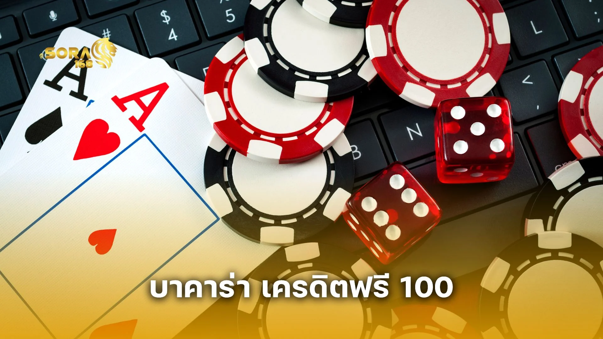 เล่นก่อน รวยก่อน! แจก บาคาร่า เครดิตฟรี 100 ไม่ต้องฝาก ไม่ต้องแชร์  