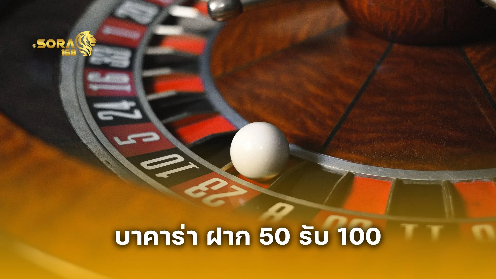 ฝากน้อยได้มาก! โปร บาคาร่า ฝาก 50 รับ 100 คุ้มที่สุดแห่งปี 2025 