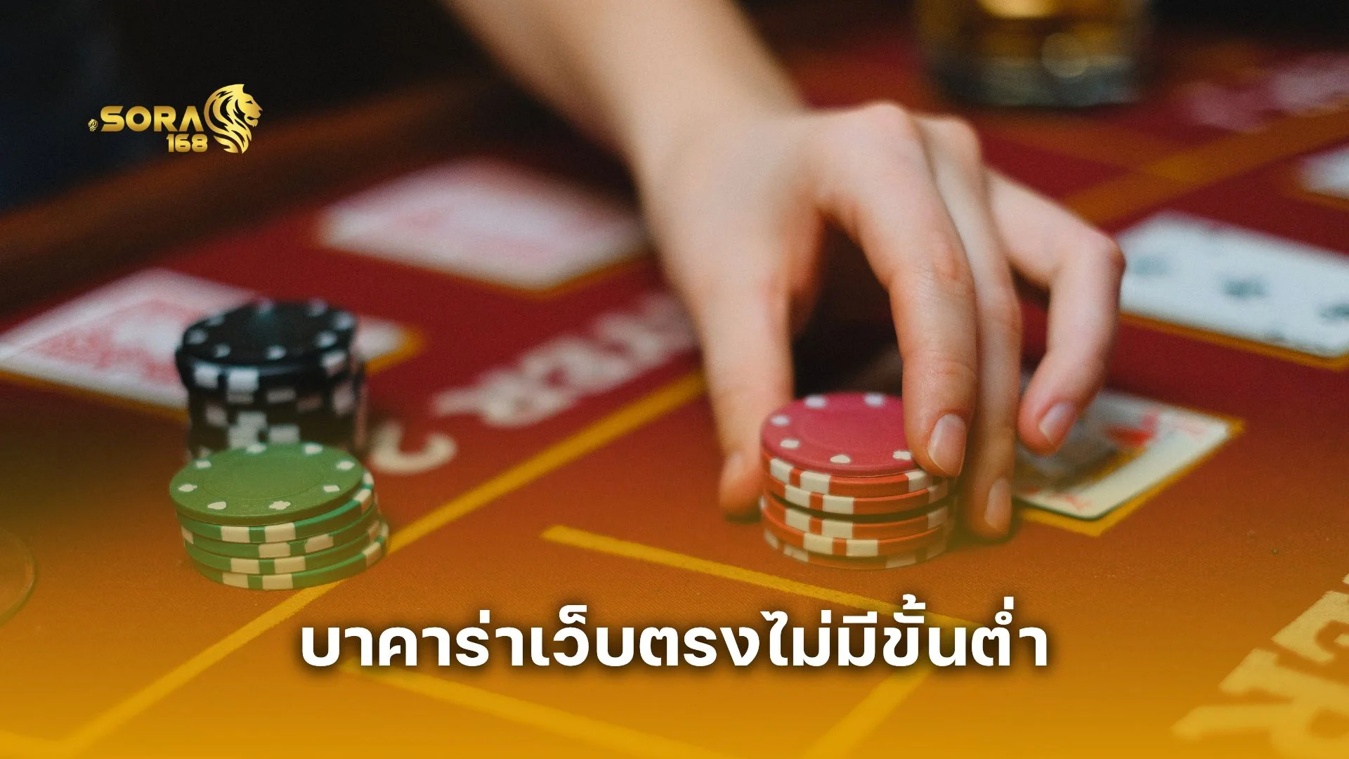 บาคาร่าเว็บตรงไม่มีขั้นต่ำ เล่นง่าย ได้เงินจริง เริ่มต้น 1 บาทก็ปั้นกำไรได้! 