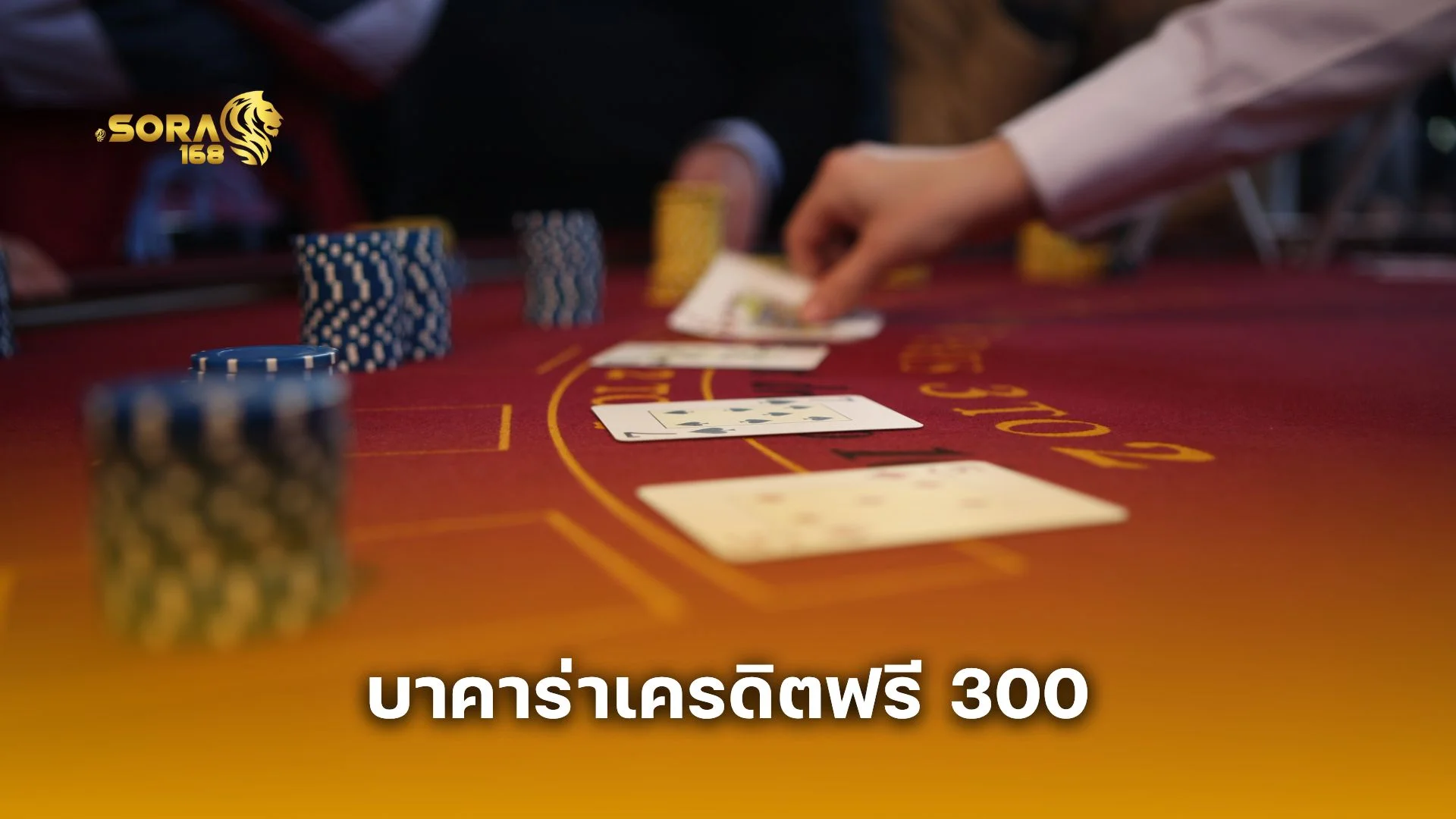 เช็กก่อนรับ! เงื่อนไข บาคาร่าเครดิตฟรี 300 ที่ต้องรู้ก่อนสมัคร  