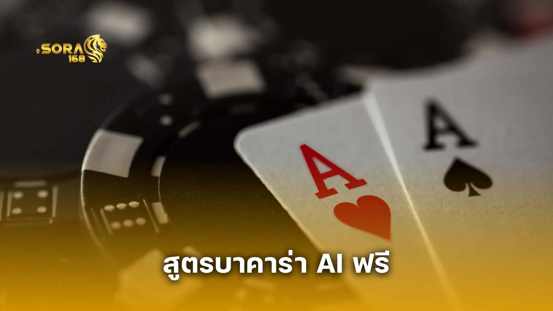 เจาะลึก สูตรบาคาร่า AI ฟรี ใช้ยังไงให้ได้เงินทุกวัน  