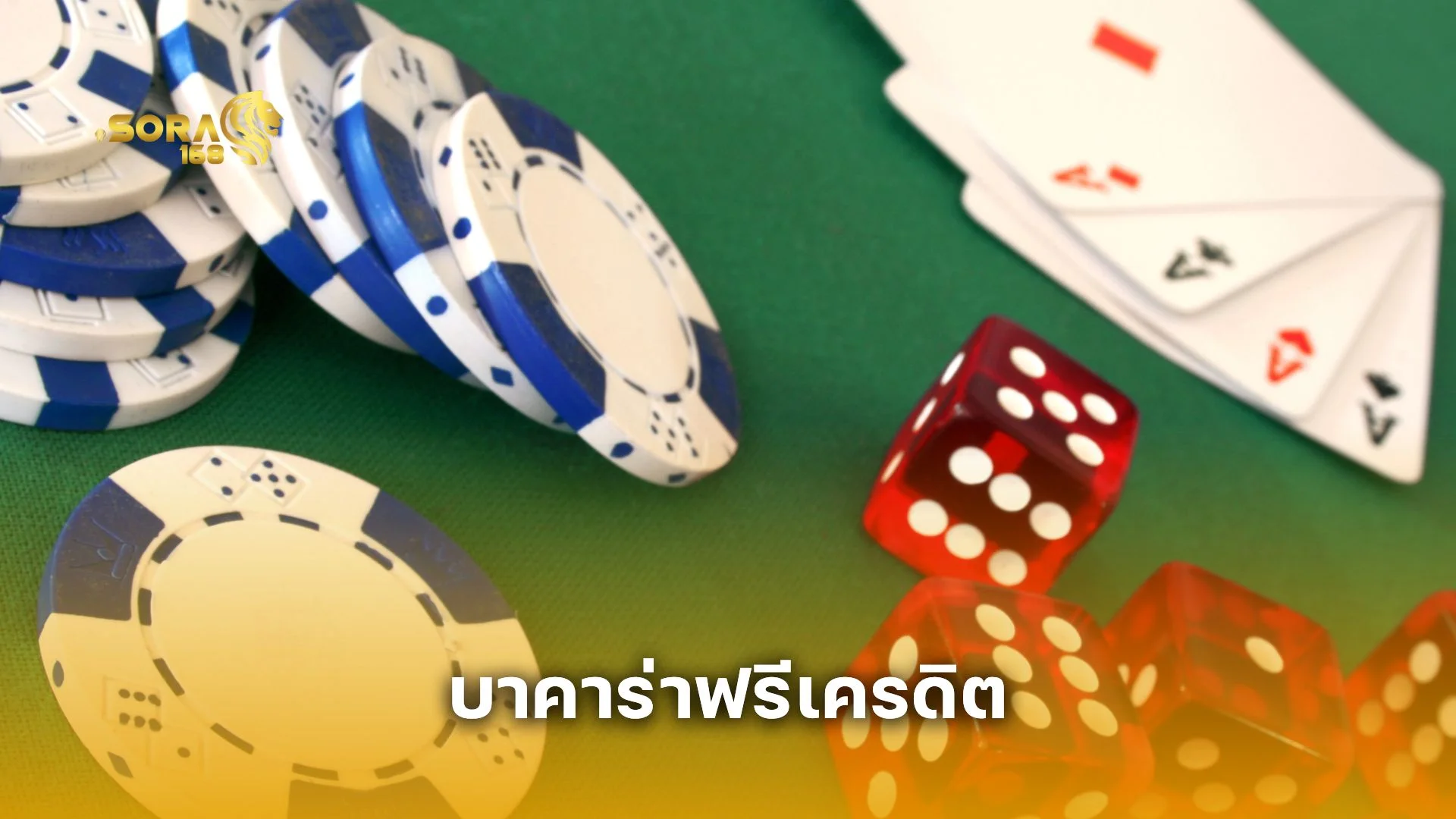 เผยเคล็ดลับ! ใช้ บาคาร่าฟรีเครดิต ยังไงให้แตกเร็ว กำไรปัง  