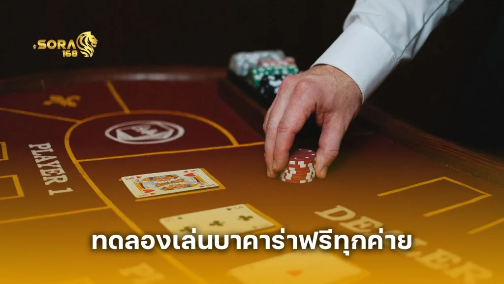 ทดลองเล่นบาคาร่าฟรีทุกค่าย 2025 อัปเดตล่าสุด เล่นได้ไม่มีลิมิต  
