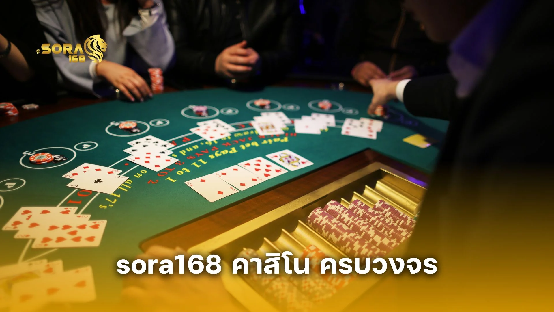sora168 คาสิโน ครบวงจร เล่นง่าย จ่ายจริง ครบทุกเกมฮิตในที่เดียว