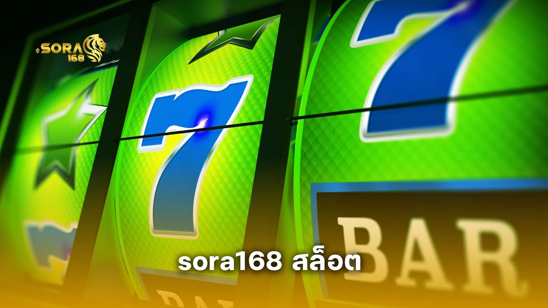 sora168 สล็อต แตกง่าย รวมทุกค่ายชั้นนำ โบนัสกระจาย ถอนได้จริง!